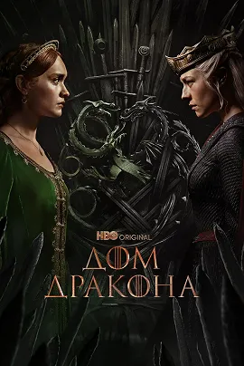 Сериал Дом Дракона постер